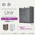 ユニール ロータイプ専用オプショ