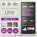 コレクションラック Unir ユニール 