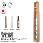 天井つっぱりラック TEN 幅30cm 奥行17cm 対応天井高：180cm〜267cm 本棚 書棚 国産 日本製 漫画 浅型 隙間収納 大容量  突っ張りラック 突っ張り棚