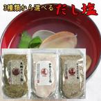 ショッピングのどぐろだし塩 だし塩 国産 真鯛のだし塩  のどぐろだし塩 160gx3袋セット  送料無料 3種類からお選びください  万能調味料