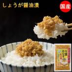 万能おかず生姜 国産 130g しょうが醤油漬け 刻みしょうが ぶっかけおかずしょうが ショウガ ふりかけ ご飯のお供 ポイント 消化 メール便 送料無料