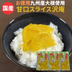 スライス たくあん 甘口 250g x 3袋セ