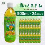 熊本特産「玉緑茶」を使用しています　緑茶【森のくまさん】ペットボトル 500ml×24本 玉緑茶 JA 熊本 高級 日本茶 ギフト 送料無料