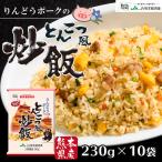 国産素材　こだわり炒飯　りんどう