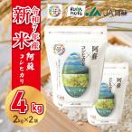 【数量限定】ふっくら、甘い。阿蘇の新米コシヒカリ発売！　新米 令和7年産 熊本県産 阿蘇コシヒカリ 4kg お米 精米 白米 2kg×2袋 4000g 国産 保存用チャック付き