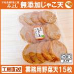 業務用野菜天１５枚 無添加じゃこ