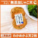 わかめかぶ天２枚 無添加じゃこ天 