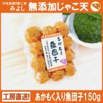 あかもく入り魚団子１５０ｇ 無添