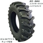 トラクタータイヤ 12.4-26 8PR チューブ+タイヤセット バイアスタイヤ トラクター 農業機械 農機用 前輪 後輪 耕運機 交換用 高耐久 耐摩耗 けん引力強化 農機用