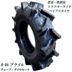 トラクタータイヤ 8.00-16 6PR チューブ付き バイアスタイヤ 農業機械 農機用 タイヤ 耕運機 交換用 高耐久 耐摩耗 農業用