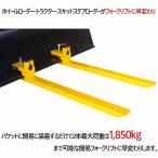 ホイールローダー トラクター トラクタ用ローダ フロントローダ バケツ爪 2本1組 荷重約1850KG