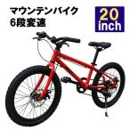 ジュニアバイク キッズバイク シマノ6段変速 マウンテンバイク 子供用自転車 20インチ 赤 クロス ...