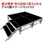 簡易ステージ イベント用ステージ 2x2m 折りたたみ ポータブルステージ| 軽量 組立 朝礼台 ステージ台 指揮台 文化祭 イベントショー