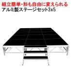 イベント ステージ 3x5m 折りたたみ アルミ ステージセット 軽量 組立 朝礼台 ステージ台 指揮台 舞台 文化祭