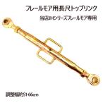 フレールモア ハンマーナイフモア 専用 長尺トップリンク 3点リンク JHシリーズ 草刈り 機 草刈り機 農業機械 雑草処理 緑肥 細断 粉砕