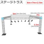 トラスセット ステージトラス 6×7×2.5m 軽量 アルミ 高2.5ｍ|展示会 店舗 コンサート ステージ イベント 演台 演壇