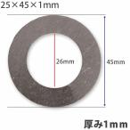 【1個】ガタ調整用 シム リング型内径26ｍｍ 外径45ｍｍ 厚さ1ｍｍ ワッシャー 部品 バケット パワーショベル ユンボ ショベル