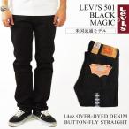 ショッピング黒 リーバイス LEVI’S 501-0660 ストレート ジーンズ ボタンフライ ブラックマジック ｜ メンズ デニムパンツ 後染め 黒 LEVIS 501 BLACK MAGIC アメリカ流通モデ