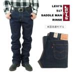 ショッピングリーバイス リーバイス LEVI’S 517-0216 オリジナル ブーツカット ジーンズ リンス 防縮 ワンウォッシュ USAライン