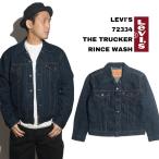 リーバイス LEVI’S #72334 デニムジャケット ザ・トラッカー リンスジャケット THE TRUCKER 3RD ジージャン Gジャン RINCE