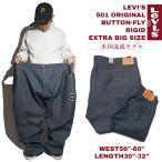 【並行輸入品　本国企画】リーバイス 501 LEVI’S 501-0000 オリジナル ボタンフライ ストレート ジーンズ リジッド エクストラビッグサイズ ｜ メンズ ジーパン
