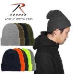 ロスコ ROTHCO アクリル ワッチキャップ 5438 メンズ レディース ユニセックス フリーサイズ ビーニー ニットキャップ ニット帽 帽子 ロールアップ ショート