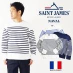 セントジェームス SAINT JAMES バスクシャツ ナバル NAVAL ナヴァル 肩抜きボーダー ボートネック フランス製