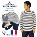 ショッピングフランス セントジェームス SAINT JAMES ギルド メンズ レディース ユニセックス T0-T8 バスクシャツ ウエッソン フランス製 無地 ボーダー