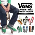 バンズ VANS 米国規格 アナハイムファクトリーコレクション オーセンティック 44DX 8-13インチ VANS ANAHEIM FACTORY AUTHENTIC