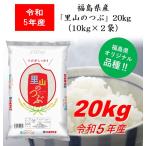 令和3年産 新米 福島県産米「里山のつぶ」２０ｋｇ（１０ｋｇ×２） 米 お米 送料無料