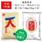 令和3年産 福島県産米「天のつぶ・里山のつぶ」食べくらべ４ｋｇ（２ｋｇ×２） 米 お米 送料無料