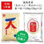 令和3年産 福島県産米「天のつぶ・里山のつぶ」食べくらべ１０ｋｇ（５ｋｇ×２） 米 お米 送料無料