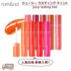 rom&nd ロムアンド ジューシーラスティング ティント リップ JUICY LASTING TINT