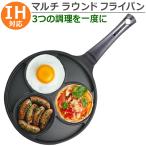 ショッピング仕切り フライパン 仕切り付き 3つ トリプルパン IH対応 目玉焼き パンケーキ お弁当 24cm