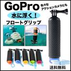 GoPro HERO9 アクセサリー GoPro9 GoPro8 HERO8 GoPro7 MAX ゴープロ 水中 アクションカメラ 全般対応 自撮り棒 フロート 防水 ストラップ付き 送料無料