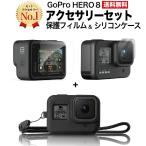 GoPro8 GoPro HERO8 ゴープロ8 アクセサリー セット フィルム ケース 2点 シリコン カバー 保護 ガラス レンズ カメラ 送料無料 説明書付き 8