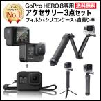 GoPro8 GoPro HERO8 ゴープロ8 アクセサリー セット 自撮り棒 フィルム ケース 3点 シリコン カバー 3way 三脚 棒 ガラス レンズ カメラ 送料無料 説明書付き 8