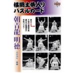 BBM 大相撲カード 2010 レギュラー 【連続写真＆手形パズル 朝青龍】82 朝青龍 明徳