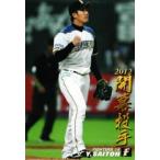 OP-02 【斎藤佑樹/北海道日本ハムフ