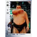 BBM 大相撲カード 2015 レギュラー 【平成26年名場面】 81 白鵬 翔 (V32)