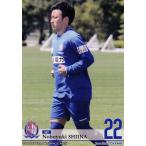 20 【椎名伸志】[クラブ発行]2016 カターレ富山 オフ