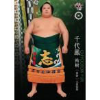 ショッピング大相撲 36 【千代鳳 祐樹】BBM2016 大相撲カード「彩」 レギュラー