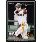 20 【相川亮二】エポック2017 読売