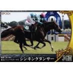 61 【シンキングダンサー】エポック ホ