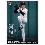 59 【河原純一】2020 BBM 読売ジャイアンツヒストリー 1934-2020 レギュラー [球団OB]