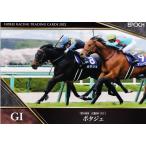 32 【ポタジェ】エポック ホースレーシ