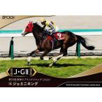 20 【ジェミニキング】エポック ホース