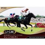 56 【ジューンベロシティ】エポック ホ