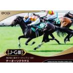 71 【テーオーソクラテス】エポック ホ