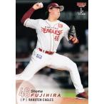 251 【藤平尚真/東北楽天ゴールデンイ